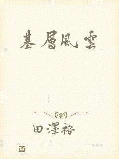 基层风云