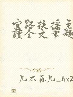 官路扶摇免费阅读全文笔趣阁