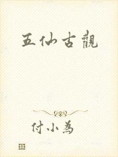 五仙古观