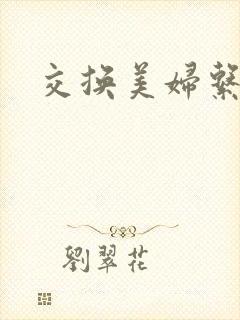 交换美妇系列