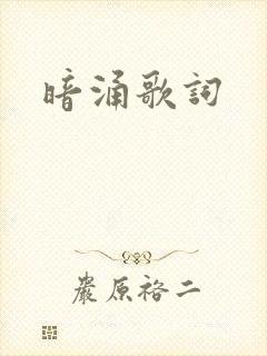 暗涌歌词