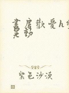 书房欢爱h双乳晃动