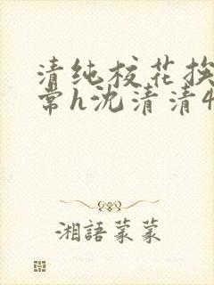 清纯校花挨脔日常h沈清清4p