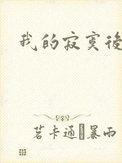 我的寂寞后妈封面