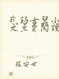 我的女儿小可全文免费阅读