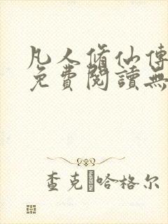 凡人修仙传全文免费阅读无弹窗