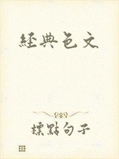 经典色文