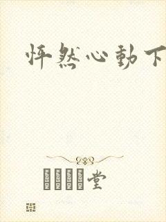怦然心动下载
