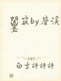 开窍by磨溪陈墨