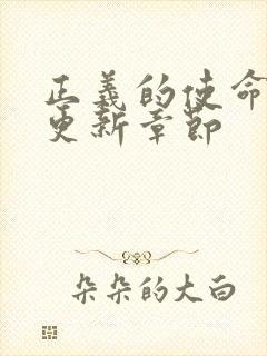 正义的使命超前更新章节