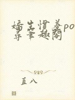 娇生惯养po归寻笔趣阁