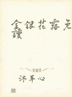 金银花露免费阅读