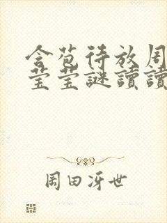 含苞待放周延镇莹莹谜读读