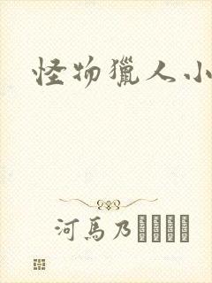 怪物猎人小说封面