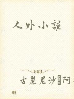 人外小说封面