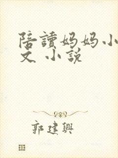 陪读妈妈小说全文 小说