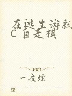 在逃生游戏里挨C 自走棋