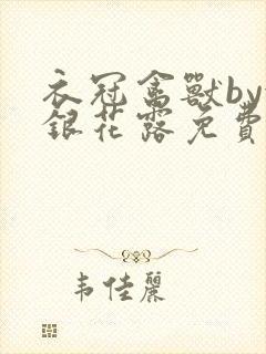 衣冠禽兽by金银花露免费阅读封面