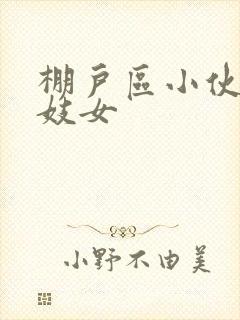 棚户区小伙嫖老妓女