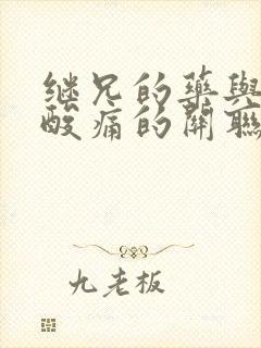 继兄的药与浑身酸痛的关联