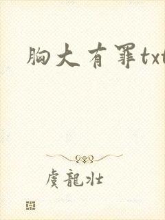胸大有罪txt
