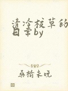 清冷校草的抹布日常by