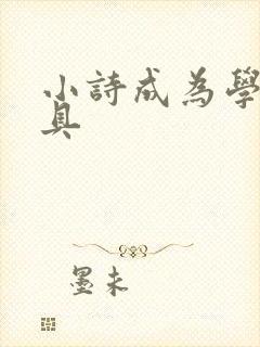 小诗成为学校教具