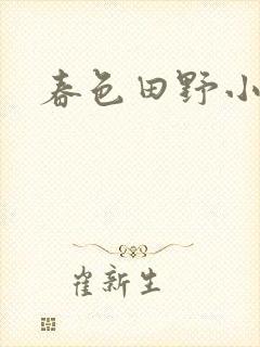 春色田野小说