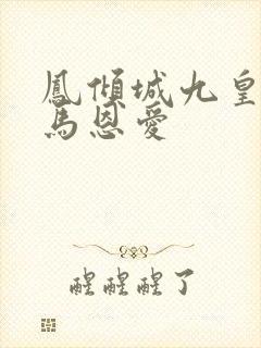 凤倾城九皇叔骑马恩爱