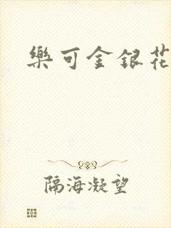 乐可金银花全文