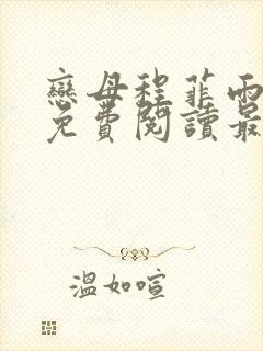 恋母程菲雨全文免费阅读最新章节封面