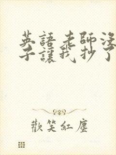 英语老师没戴罩子让我抄了