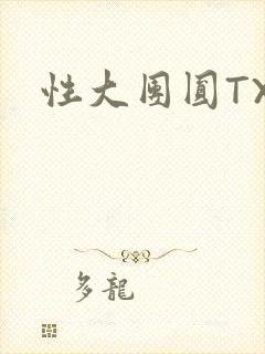 性大团圆TXT