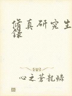 修真研究生生活录