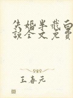 失婚半截白菜小说全文免费阅读