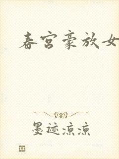 春宫豪放女