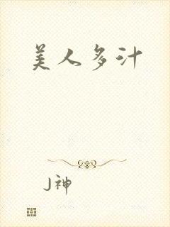 美人多汁