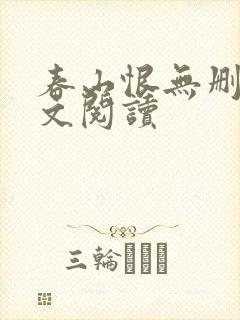 春山恨无删减全文阅读