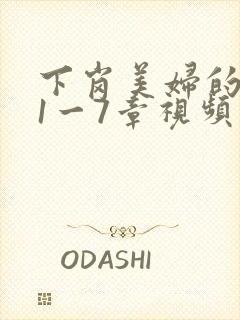 下岗美妇的肉唇1一7章视频