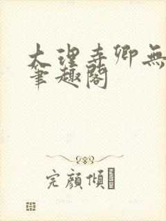 大理寺卿无删改笔趣阁