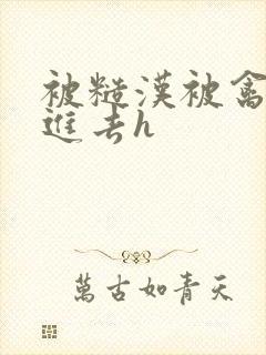 被糙汉被禽哭尿进去h