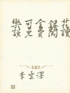 乐可金银花露小说免费阅读