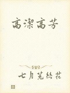 高洁高芳