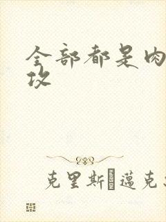 全部都是肉的总攻封面