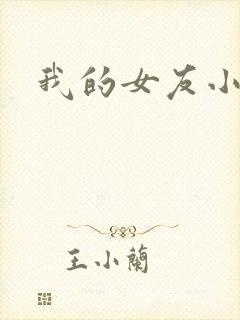 我的女友小依