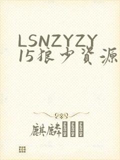 LSNZYZY15狼少资源站