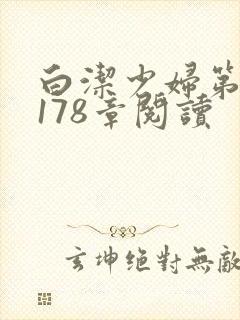 白洁少妇第1一178章阅读封面