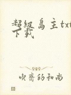 超级岛主txt下载