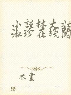 小说林大壮与张淑珍在线阅读