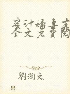 蜜汁娇妻有点甜全文免费阅读